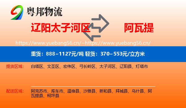 辽阳太子河区到阿瓦提县物流