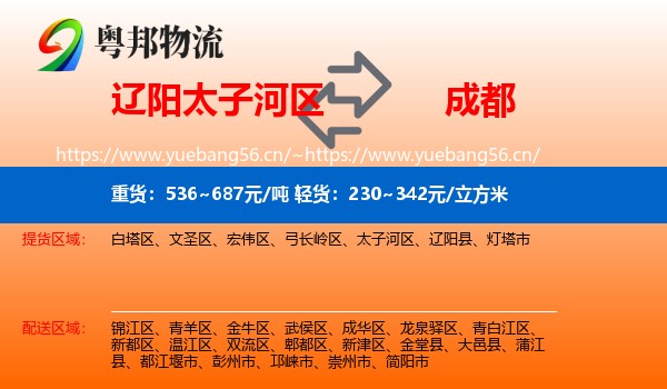 辽阳太子河区到成都物流