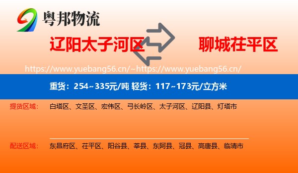 辽阳太子河区到茌平区物流