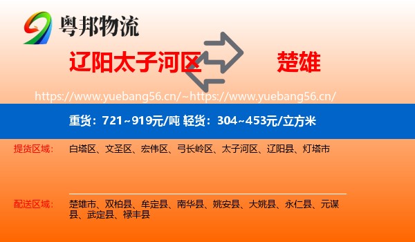 辽阳太子河区到楚雄物流
