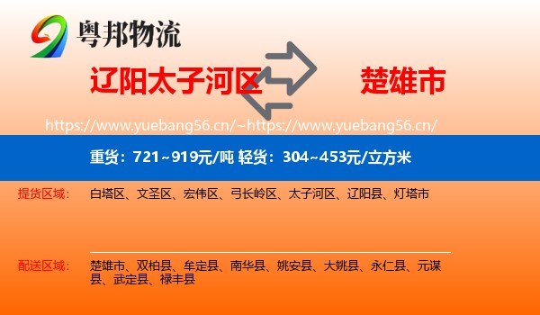 辽阳太子河区到楚雄市物流