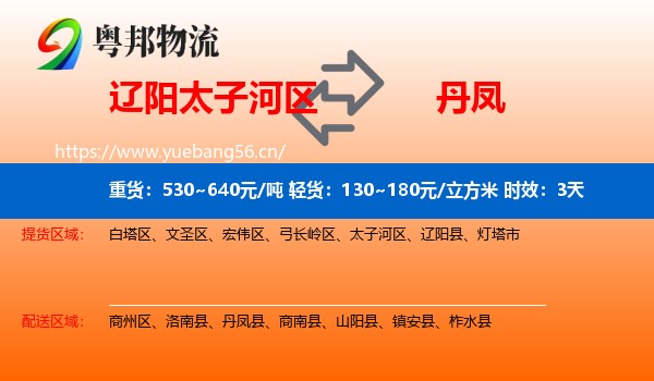 辽阳太子河区到丹凤县物流专线名片