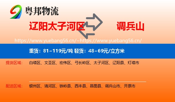 辽阳太子河区到调兵山市物流
