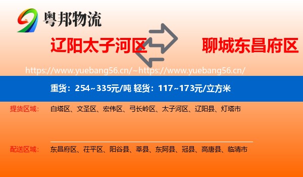 辽阳太子河区到东昌府区物流