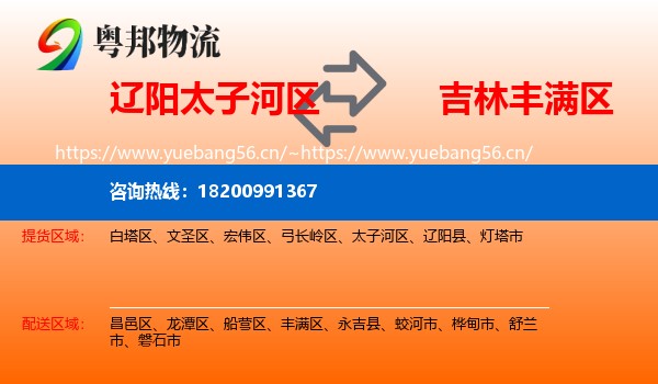 辽阳太子河区到丰满区物流