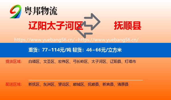 辽阳太子河区到抚顺县物流