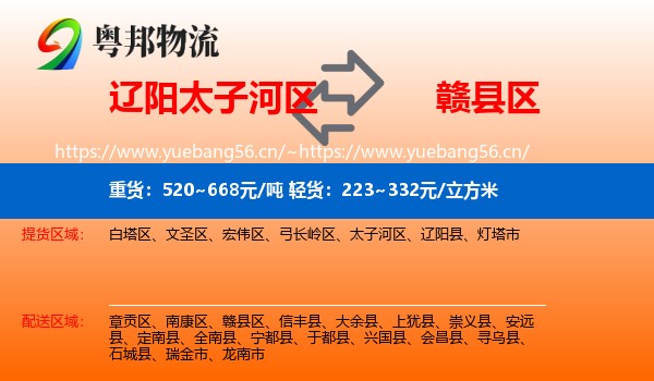 辽阳太子河区到赣县区物流
