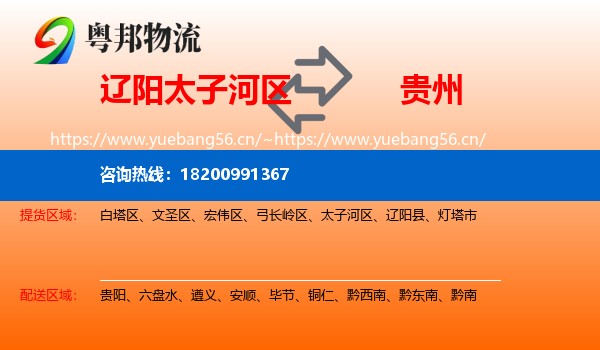 辽阳太子河区到贵州物流