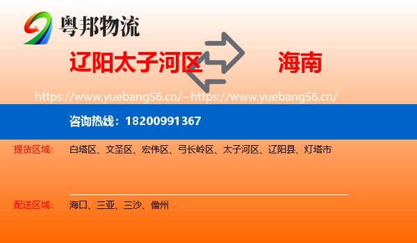 辽阳太子河区到海南物流