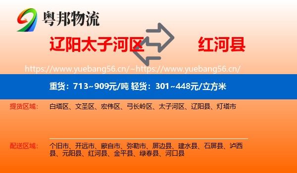 辽阳太子河区到红河县物流
