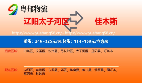 太子河区到佳木斯物流专线