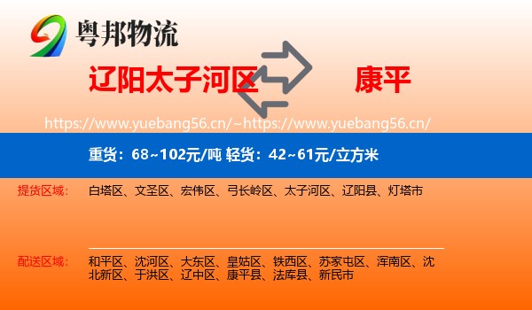 辽阳太子河区到康平县物流
