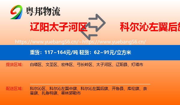 辽阳太子河区到科尔沁左翼后旗物流