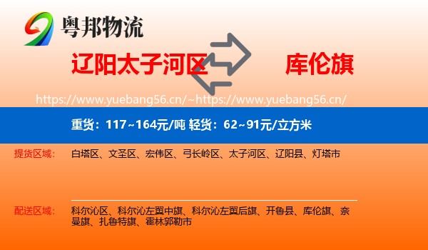辽阳太子河区到库伦旗物流