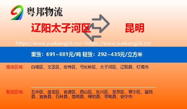 辽阳太子河区到昆明物流