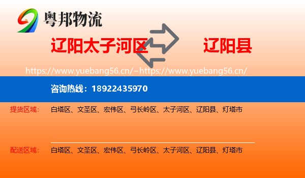 辽阳太子河区到辽阳县物流