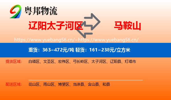 辽阳太子河区到马鞍山物流