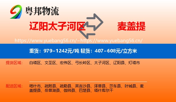 辽阳太子河区到麦盖提县物流