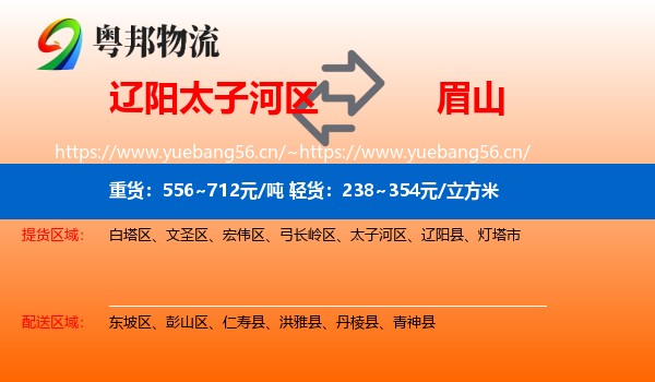 辽阳太子河区到眉山物流