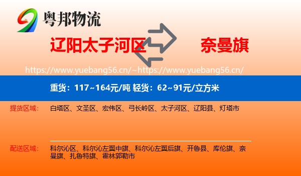 辽阳太子河区到奈曼旗物流