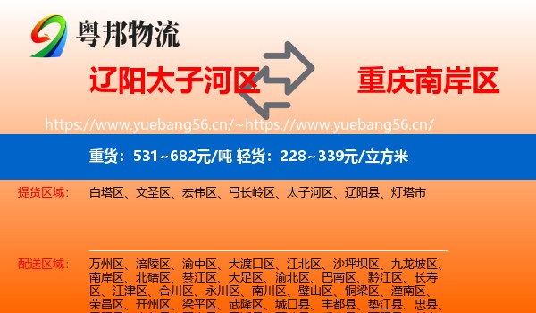 辽阳太子河区到南岸区物流