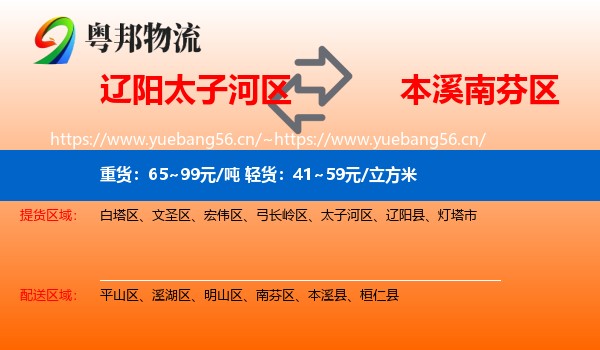 辽阳太子河区到南芬区物流