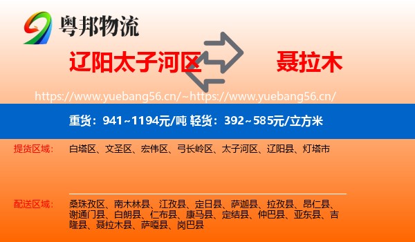 辽阳太子河区到聂拉木县物流