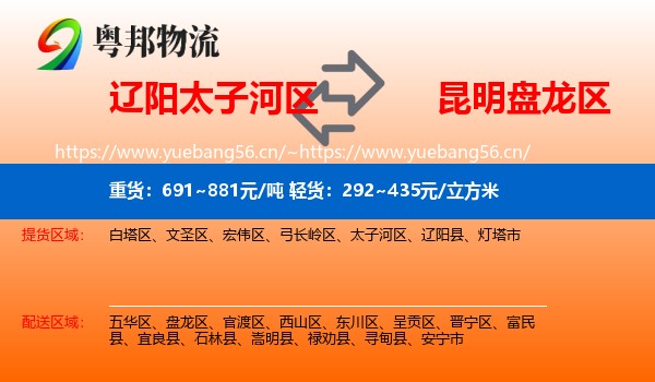 辽阳太子河区到盘龙区物流