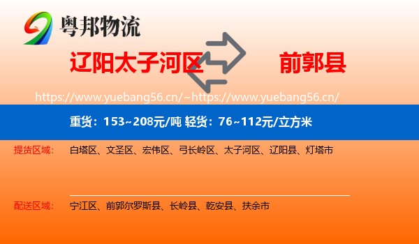 辽阳太子河区到前郭尔罗斯县物流