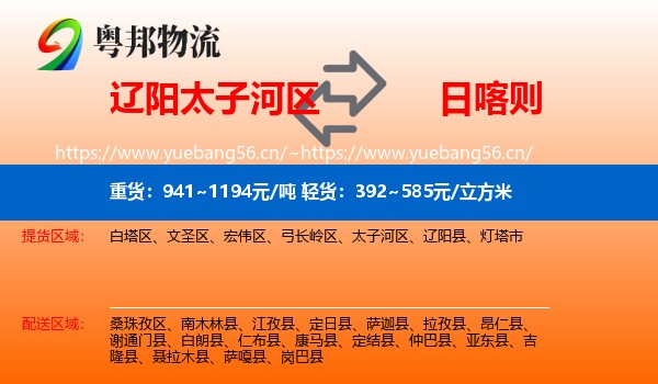 辽阳太子河区到日喀则物流