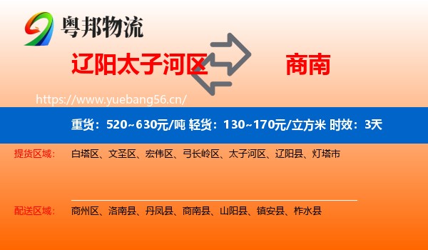 辽阳太子河区到商南县物流专线名片