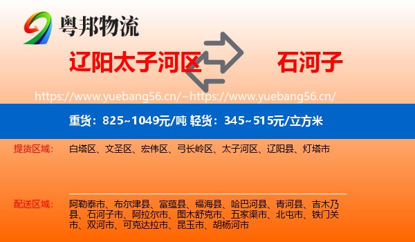 辽阳太子河区到石河子市物流