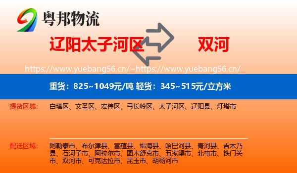 辽阳太子河区到双河市物流