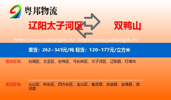 太子河区到双鸭山物流专线
