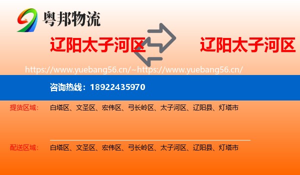 辽阳太子河区到太子河区物流