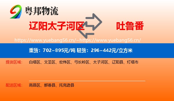 辽阳太子河区到吐鲁番物流