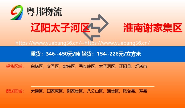 辽阳太子河区到谢家集区物流