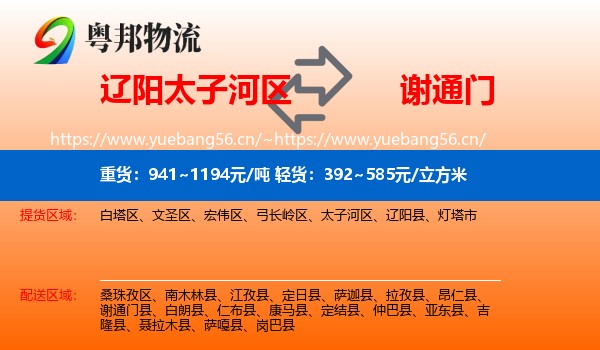 辽阳太子河区到谢通门县物流