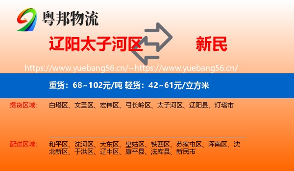 辽阳太子河区到新民市物流