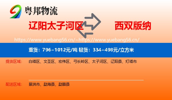辽阳太子河区到西双版纳物流