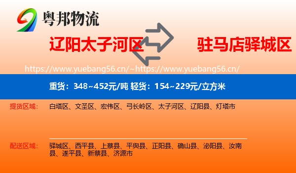 辽阳太子河区到驿城区物流