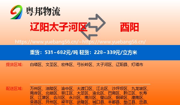 辽阳太子河区到酉阳县物流