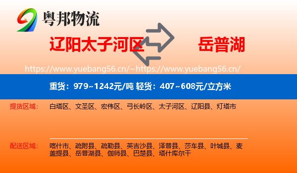 辽阳太子河区到岳普湖县物流