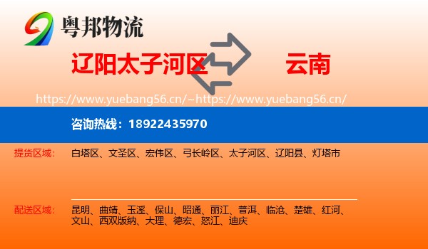 辽阳太子河区到云南物流