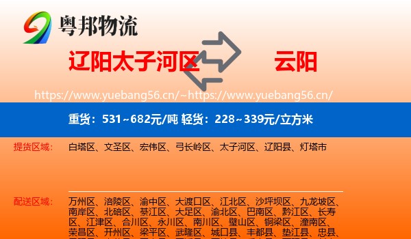 辽阳太子河区到云阳县物流