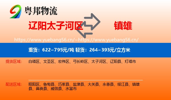 辽阳太子河区到镇雄县物流