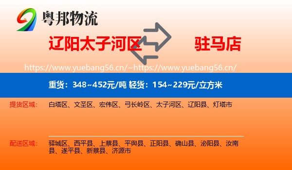 辽阳太子河区到驻马店物流