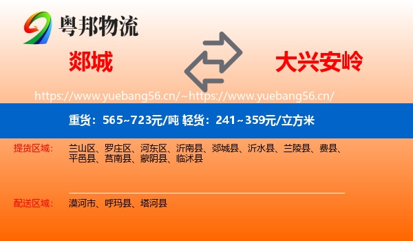 郯城县到大兴安岭物流专线