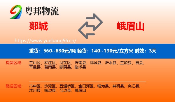 郯城到峨眉山物流专线名片