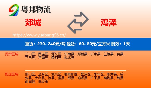 郯城到鸡泽县物流专线名片